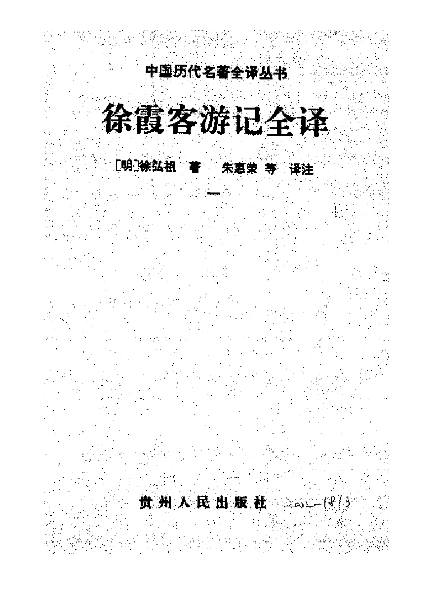 中國歷代名著全譯叢書.016.徐霞客遊記全譯.朱惠榮.譯注.貴州人民.9704.一版一刷_批量压缩.pdf 第1页