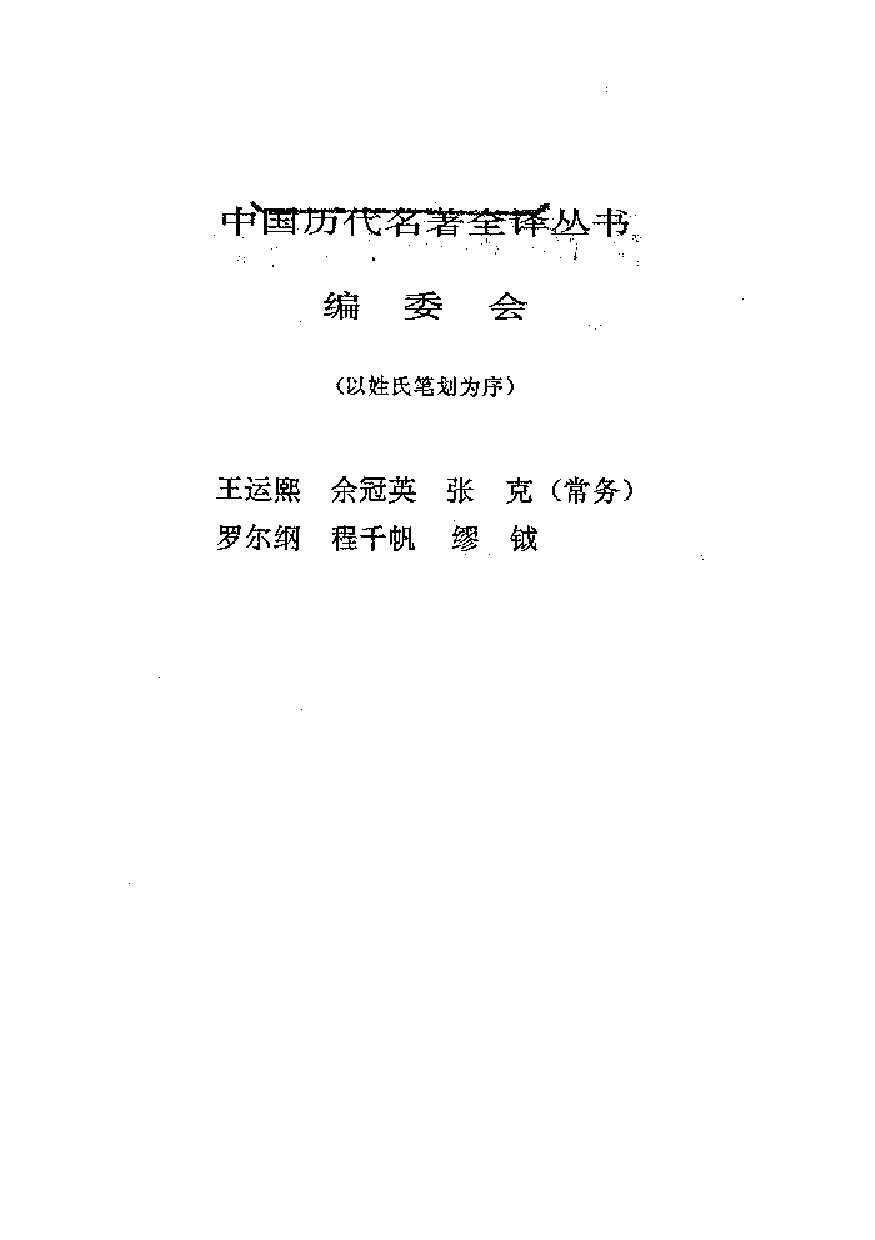 中國歷代名著全譯叢書.016.徐霞客遊記全譯.朱惠榮.譯注.貴州人民.9704.一版一刷_批量压缩.pdf 第2页