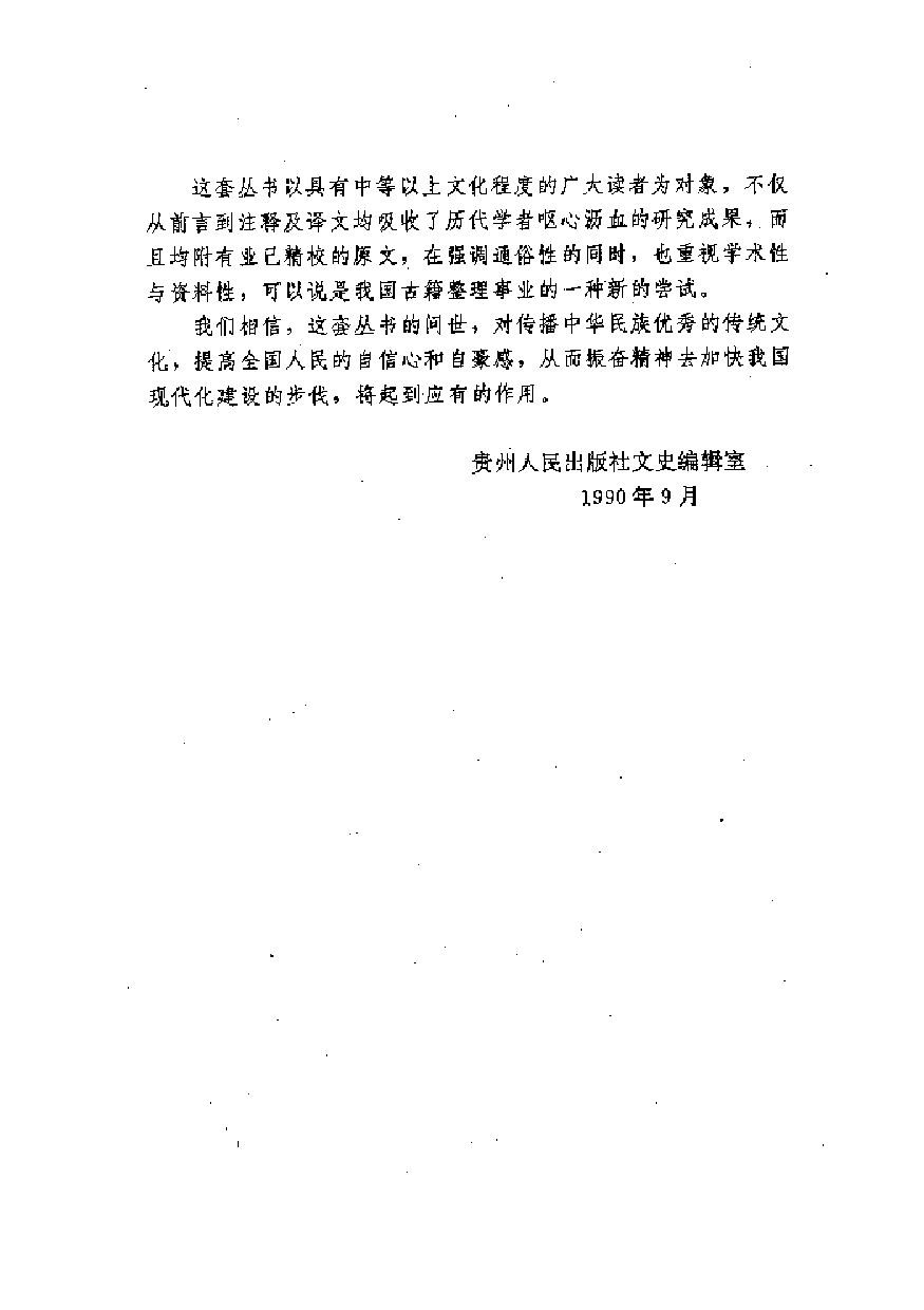中國歷代名著全譯叢書.016.徐霞客遊記全譯.朱惠榮.譯注.貴州人民.9704.一版一刷_批量压缩.pdf 第4页