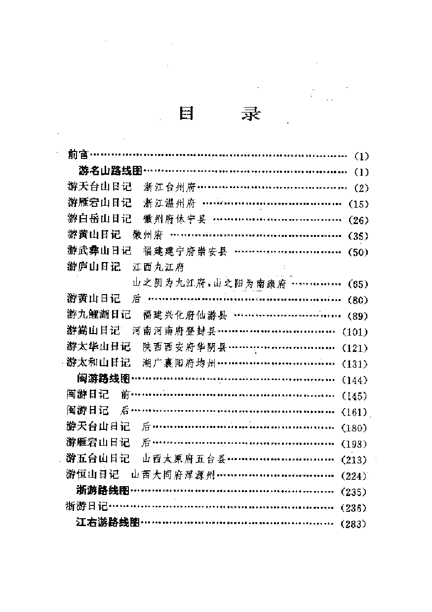 中國歷代名著全譯叢書.016.徐霞客遊記全譯.朱惠榮.譯注.貴州人民.9704.一版一刷_批量压缩.pdf 第5页