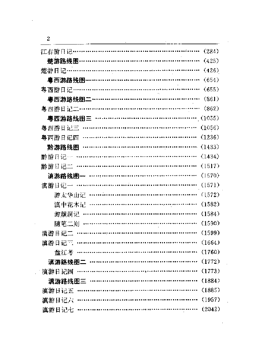 中國歷代名著全譯叢書.016.徐霞客遊記全譯.朱惠榮.譯注.貴州人民.9704.一版一刷_批量压缩.pdf 第6页