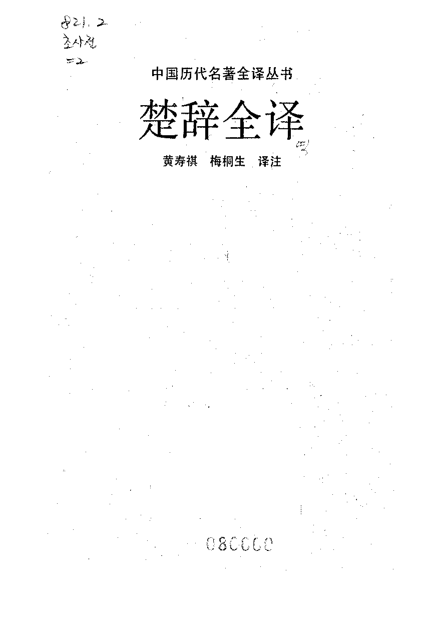 中國歷代名著全譯叢書.043.楚辭全譯.黃壽祺&梅桐生.譯注.貴州人民.9111.一版四刷_批量压缩.pdf 第1页