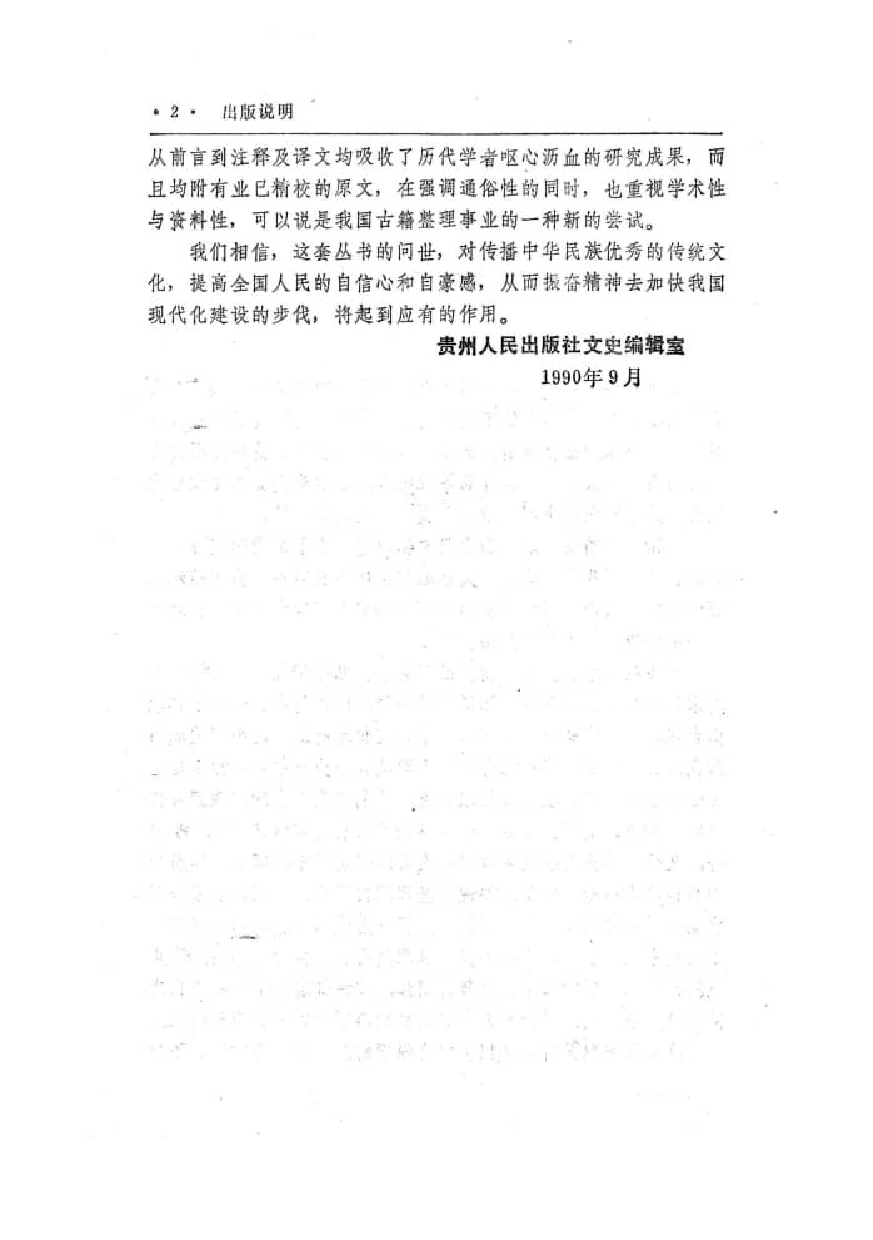 中國歷代名著全譯叢書.043.楚辭全譯.黃壽祺&梅桐生.譯注.貴州人民.9111.一版四刷_批量压缩.pdf 第4页