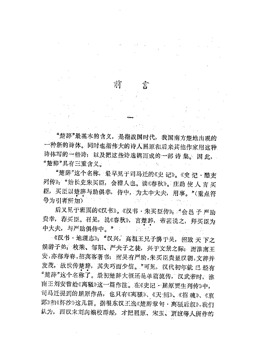 中國歷代名著全譯叢書.043.楚辭全譯.黃壽祺&梅桐生.譯注.貴州人民.9111.一版四刷_批量压缩.pdf 第5页