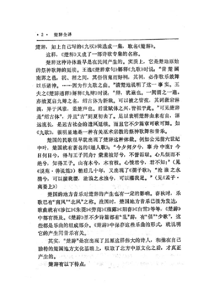 中國歷代名著全譯叢書.043.楚辭全譯.黃壽祺&梅桐生.譯注.貴州人民.9111.一版四刷_批量压缩.pdf 第6页