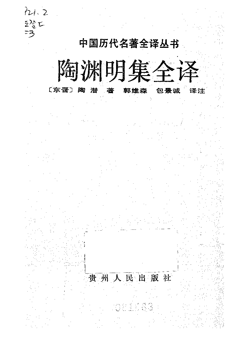 中國歷代名著全譯叢書.044.陶淵明集全譯.郭維森&包景誠.譯注.貴州人民.9209.一版一刷_批量压缩.pdf 第1页