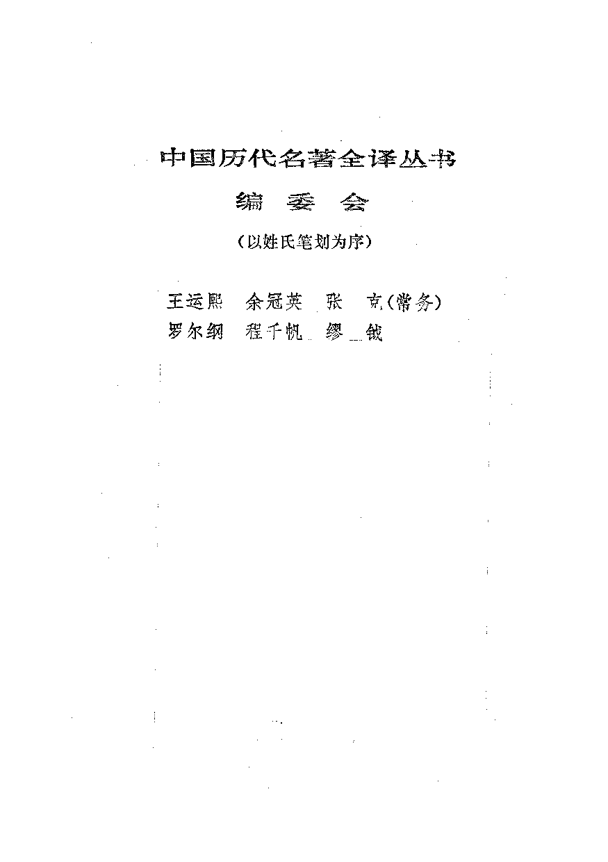 中國歷代名著全譯叢書.044.陶淵明集全譯.郭維森&包景誠.譯注.貴州人民.9209.一版一刷_批量压缩.pdf 第2页