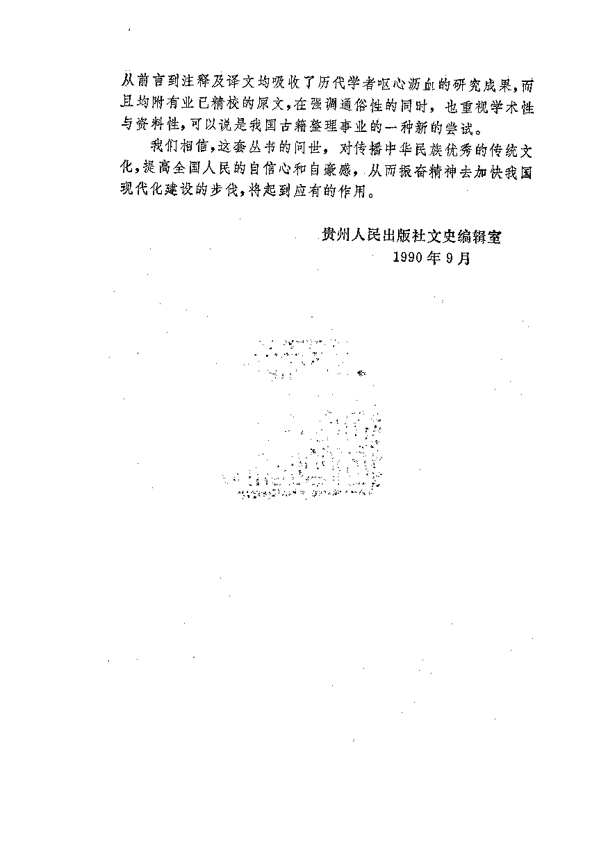 中國歷代名著全譯叢書.044.陶淵明集全譯.郭維森&包景誠.譯注.貴州人民.9209.一版一刷_批量压缩.pdf 第4页