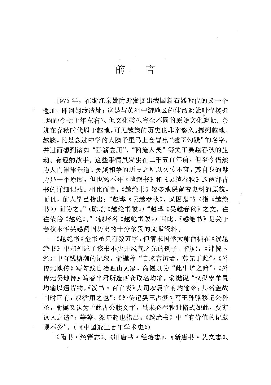 中國歷代名著全譯叢書.013.越絕書全譯.俞紀東.譯注.貴州人民.9610一版一刷_批量压缩.pdf 第5页