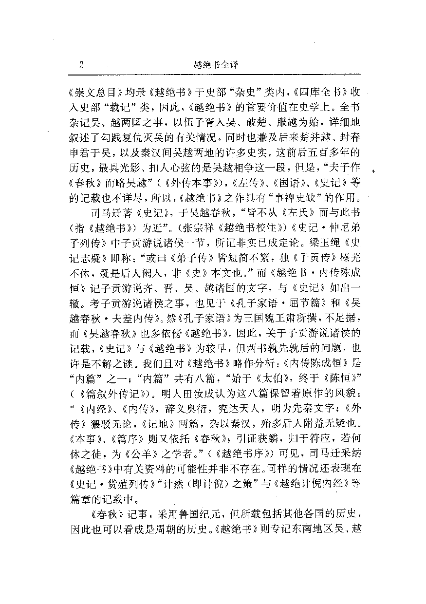 中國歷代名著全譯叢書.013.越絕書全譯.俞紀東.譯注.貴州人民.9610一版一刷_批量压缩.pdf 第6页