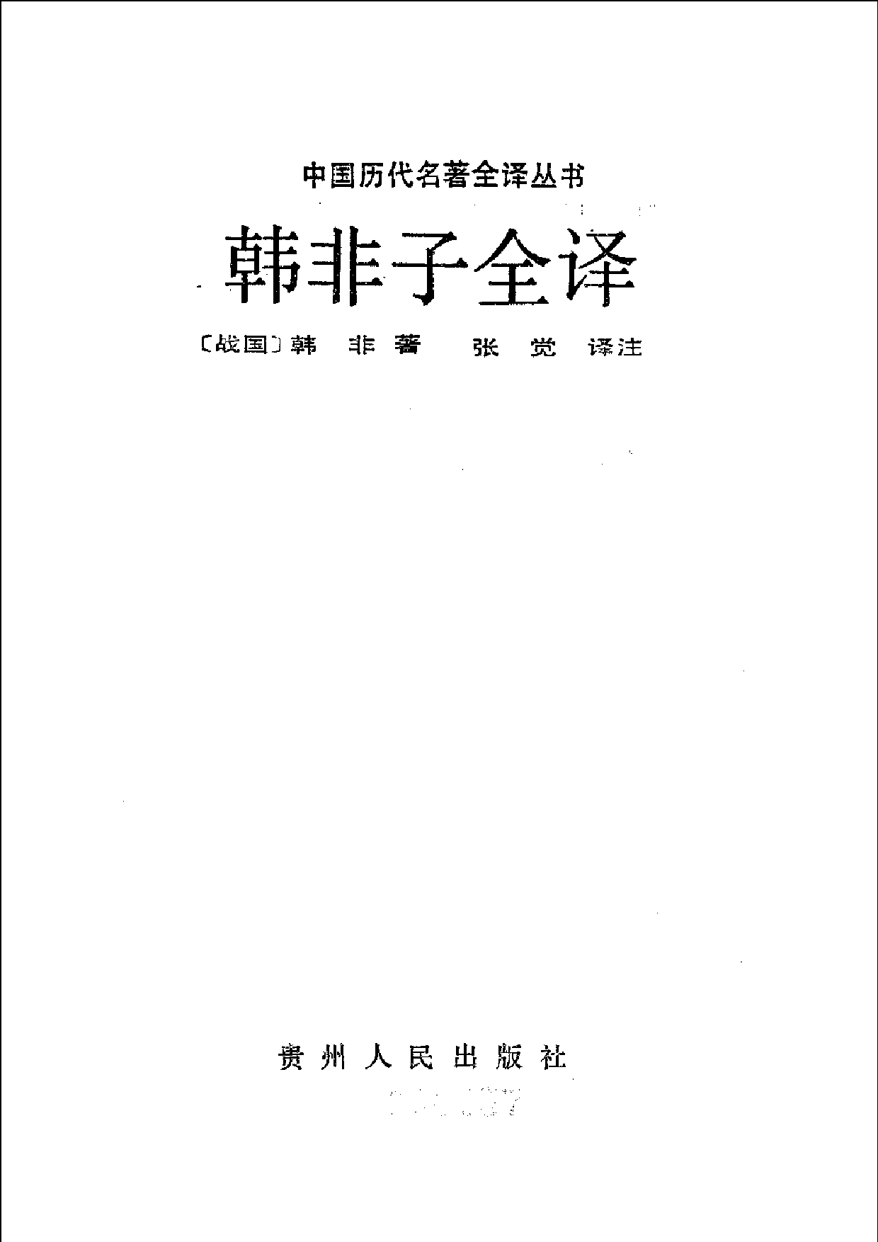 中國歷代名著全譯叢書.026.韓非子全譯.張覺.譯注.貴州人民.9211一版一刷_批量压缩.pdf 第1页