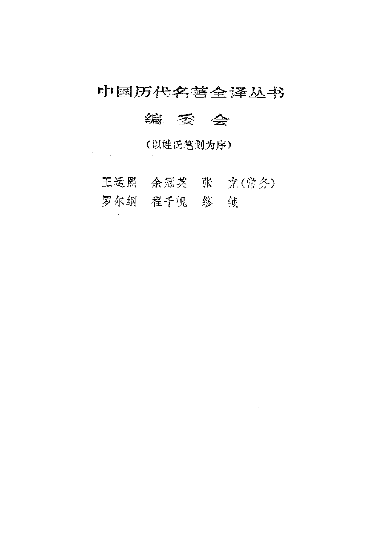 中國歷代名著全譯叢書.026.韓非子全譯.張覺.譯注.貴州人民.9211一版一刷_批量压缩.pdf 第2页