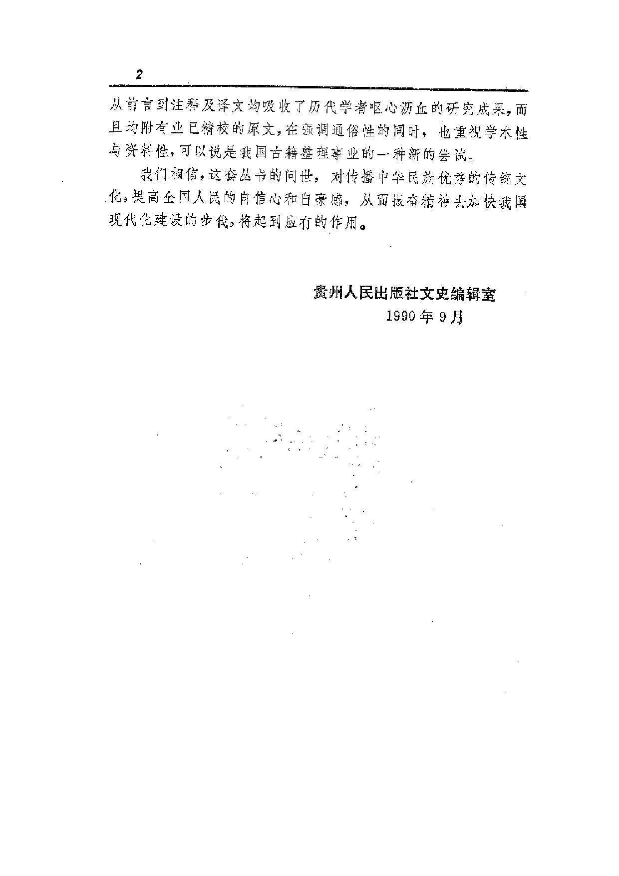 中國歷代名著全譯叢書.026.韓非子全譯.張覺.譯注.貴州人民.9211一版一刷_批量压缩.pdf 第4页