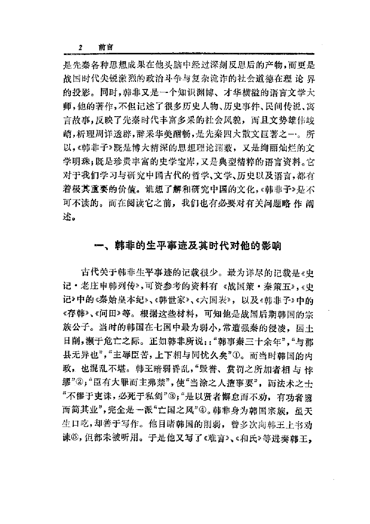 中國歷代名著全譯叢書.026.韓非子全譯.張覺.譯注.貴州人民.9211一版一刷_批量压缩.pdf 第6页