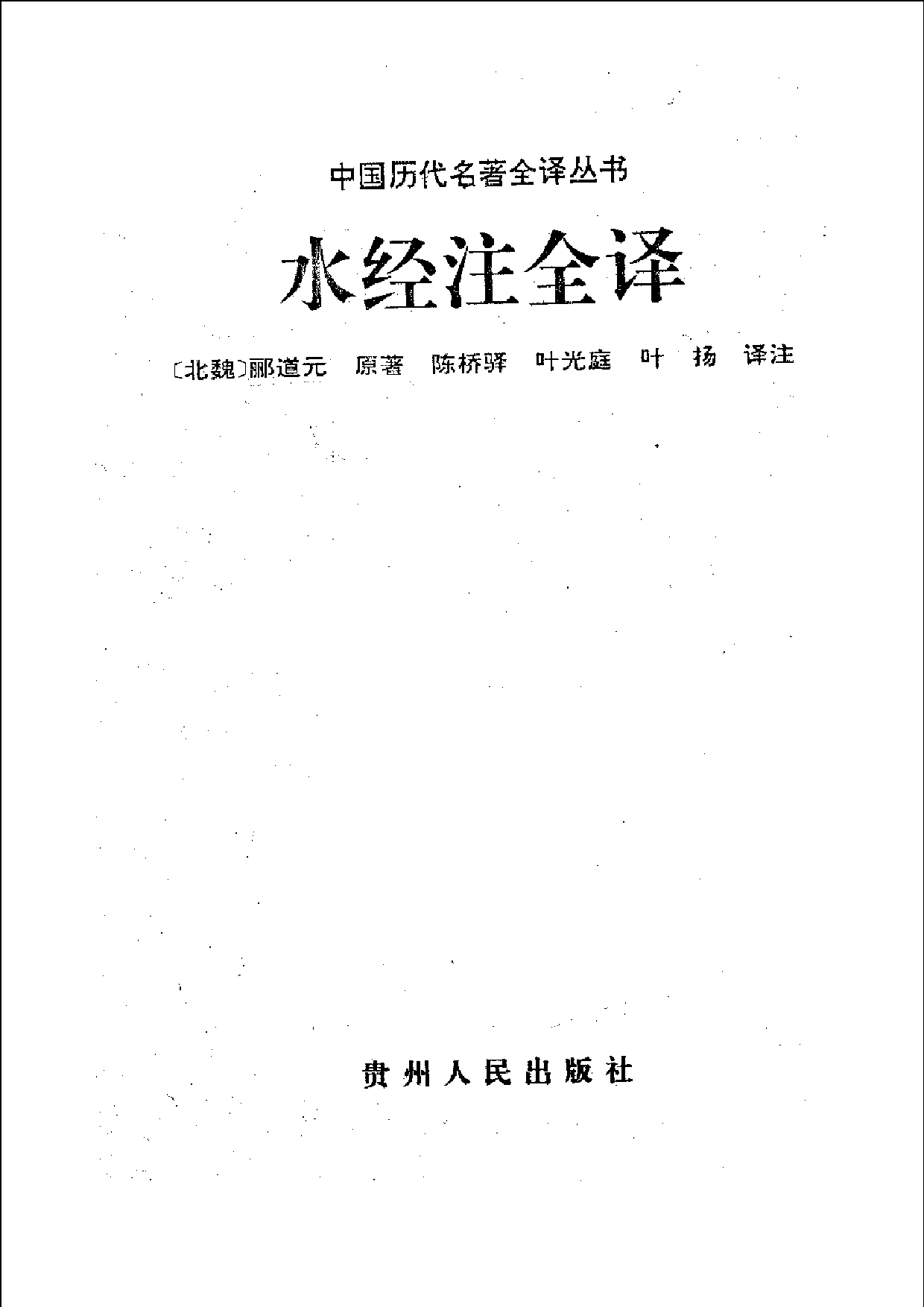 中國歷代名著全譯叢書.014.水經注全譯.陳橋驛等.譯注.貴州人民.9610.一版一刷_批量压缩.pdf 第1页