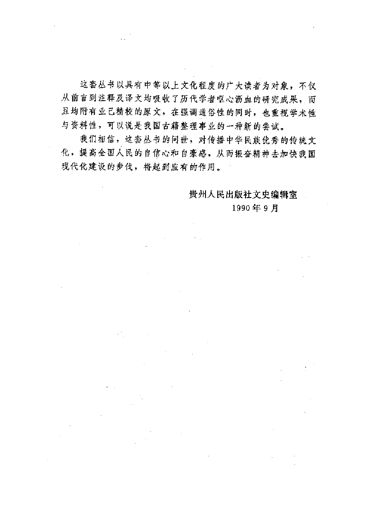 中國歷代名著全譯叢書.014.水經注全譯.陳橋驛等.譯注.貴州人民.9610.一版一刷_批量压缩.pdf 第4页