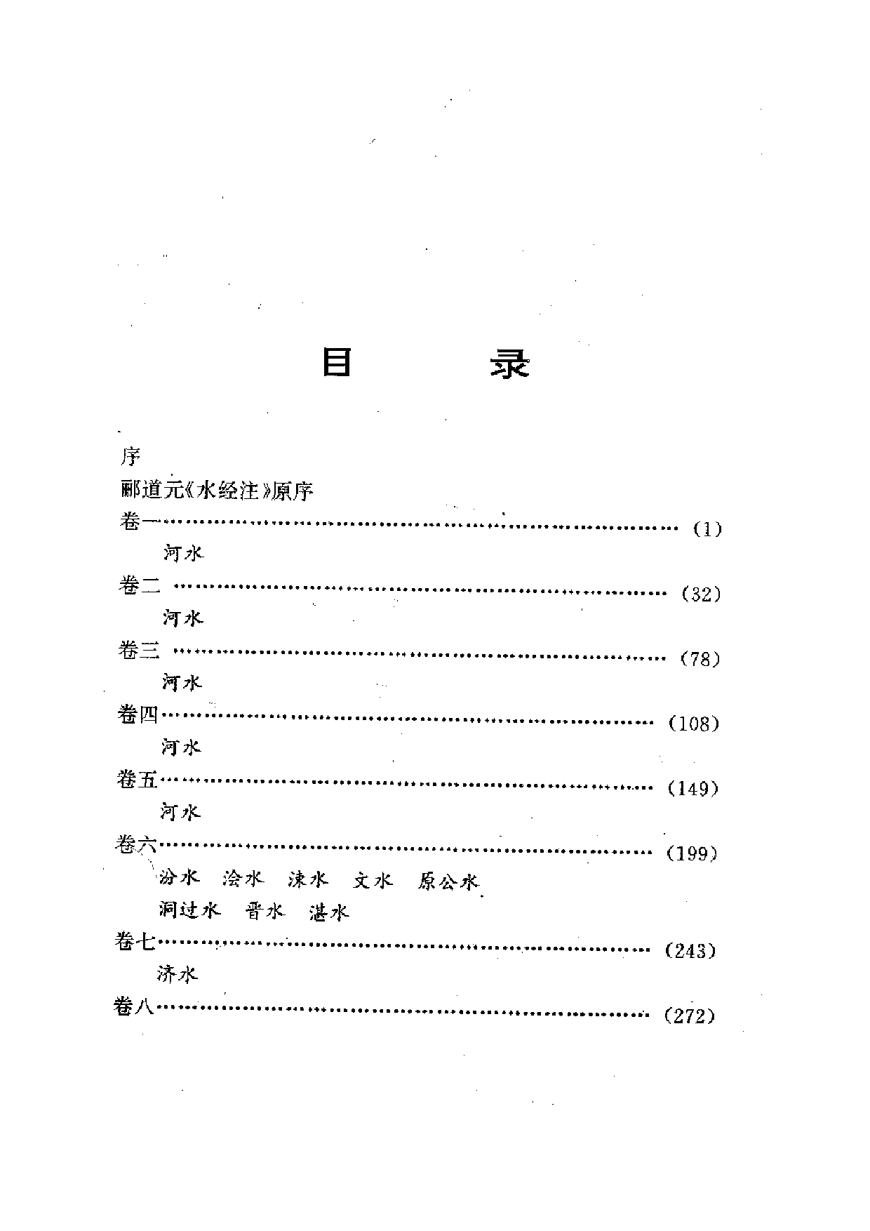 中國歷代名著全譯叢書.014.水經注全譯.陳橋驛等.譯注.貴州人民.9610.一版一刷_批量压缩.pdf 第5页