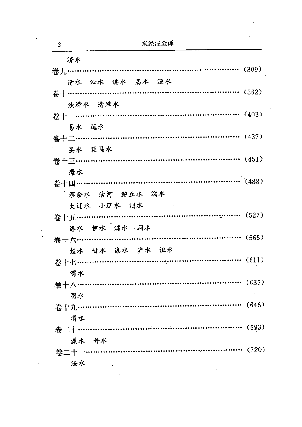 中國歷代名著全譯叢書.014.水經注全譯.陳橋驛等.譯注.貴州人民.9610.一版一刷_批量压缩.pdf 第6页