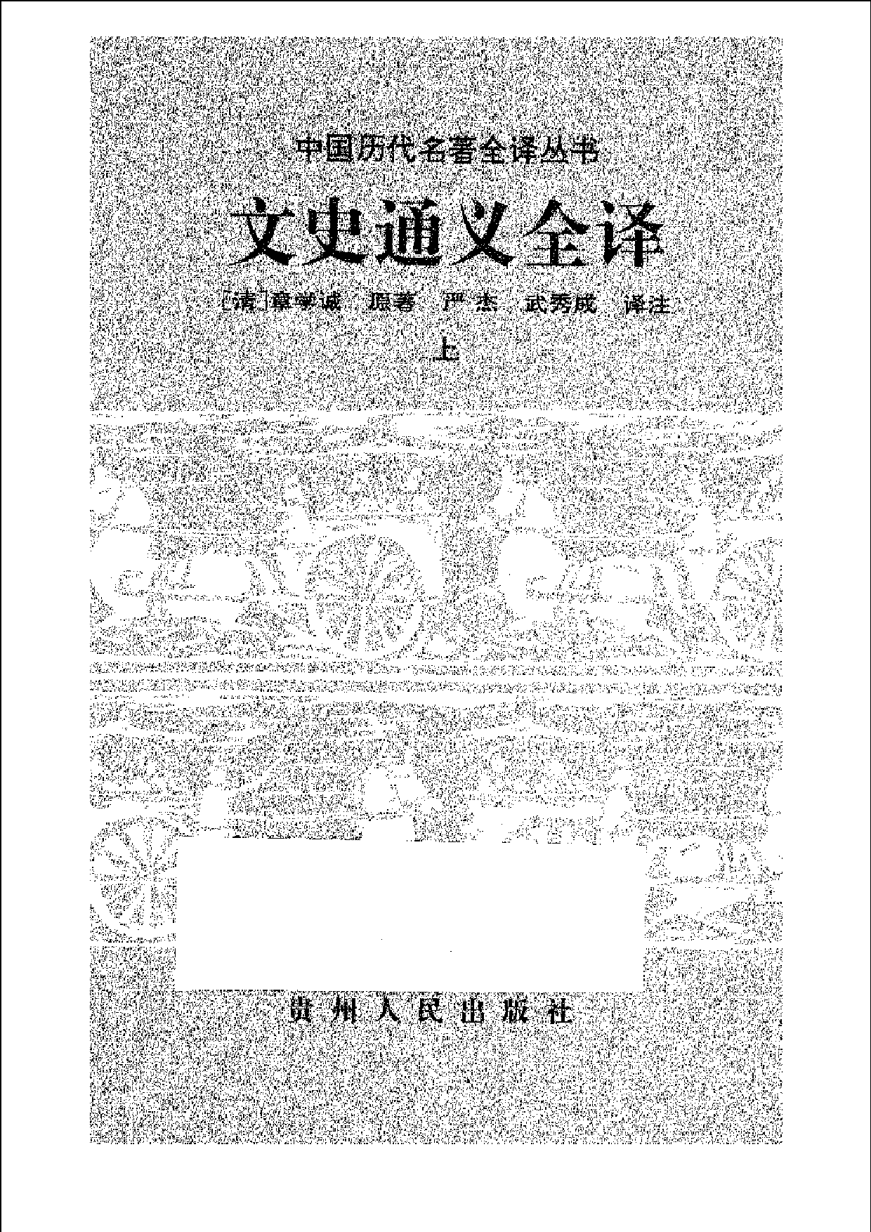 中國歷代名著全譯叢書.018.文史通義全譯.嚴杰&武秀成.譯注.貴州人民.9712.一版一刷_批量压缩.pdf 第1页