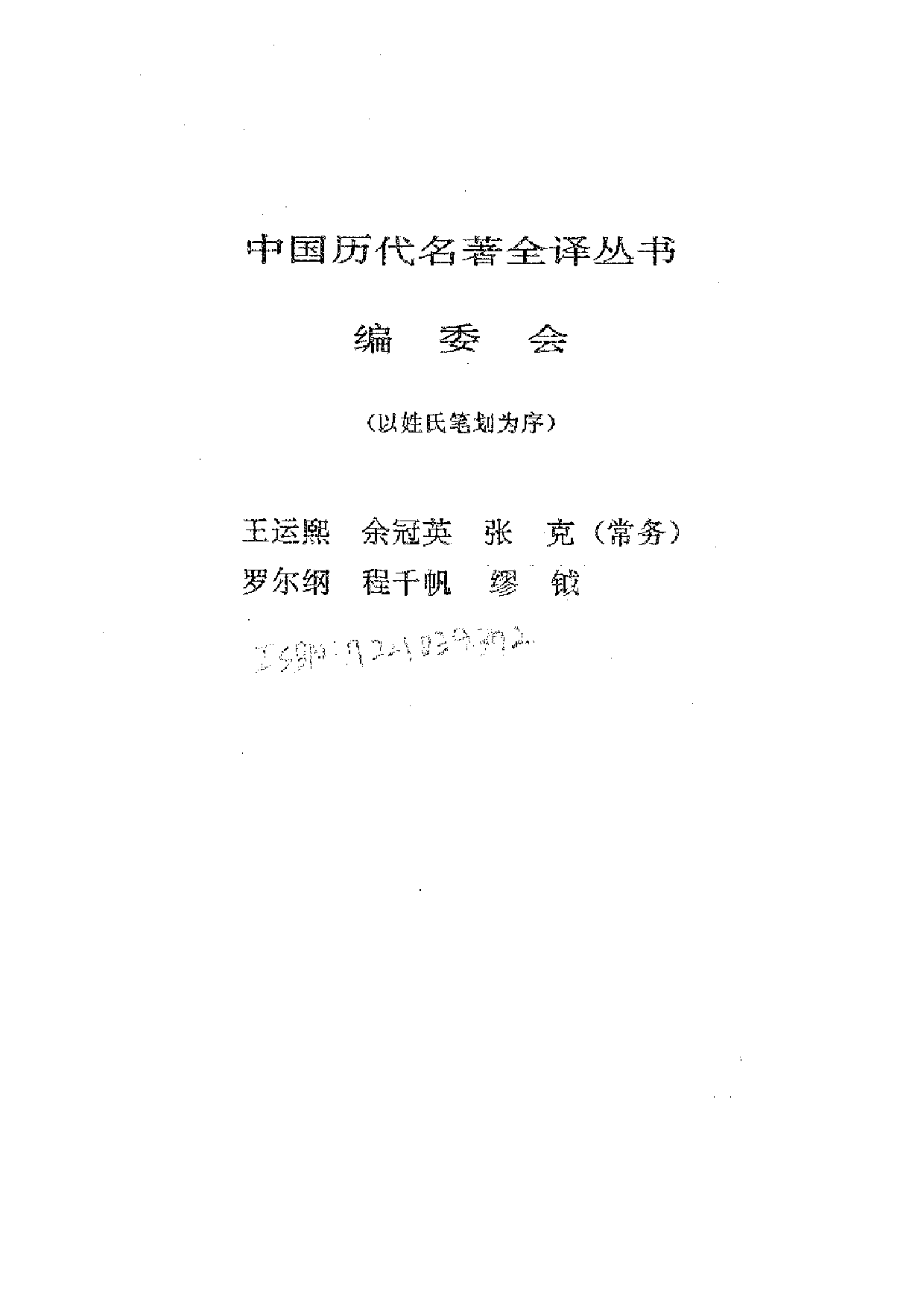 中國歷代名著全譯叢書.018.文史通義全譯.嚴杰&武秀成.譯注.貴州人民.9712.一版一刷_批量压缩.pdf 第2页