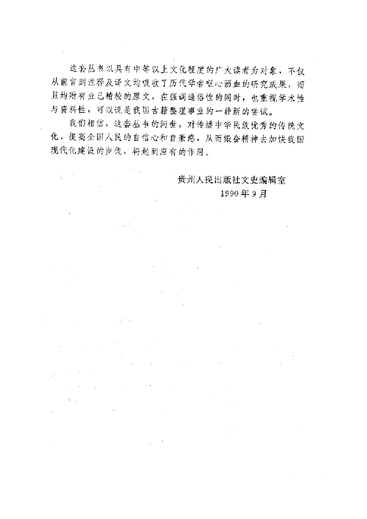 中國歷代名著全譯叢書.018.文史通義全譯.嚴杰&武秀成.譯注.貴州人民.9712.一版一刷_批量压缩.pdf 第4页