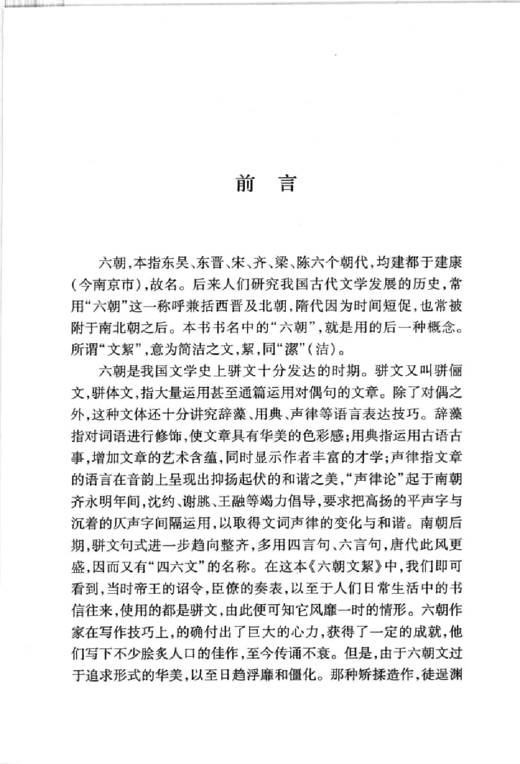 中國歷代名著全譯叢書.098.六朝文絜全譯.駱禮剛.譯注.貴州人民.0501.一版一刷_批量压缩.pdf 第1页