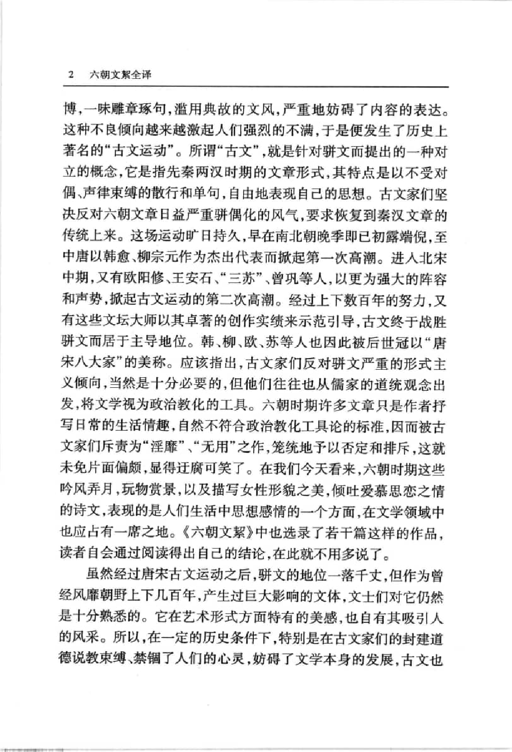 中國歷代名著全譯叢書.098.六朝文絜全譯.駱禮剛.譯注.貴州人民.0501.一版一刷_批量压缩.pdf 第2页