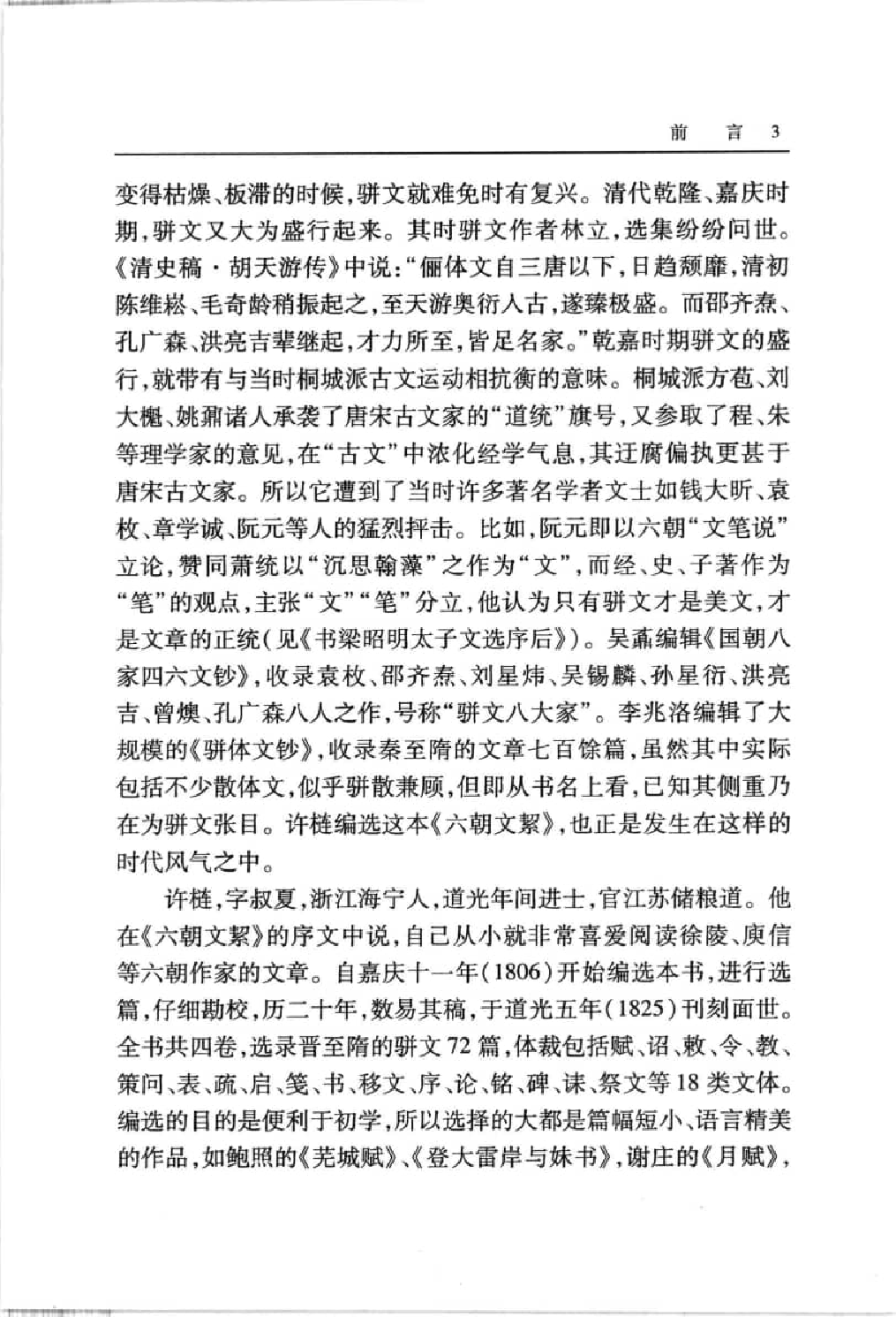 中國歷代名著全譯叢書.098.六朝文絜全譯.駱禮剛.譯注.貴州人民.0501.一版一刷_批量压缩.pdf 第3页