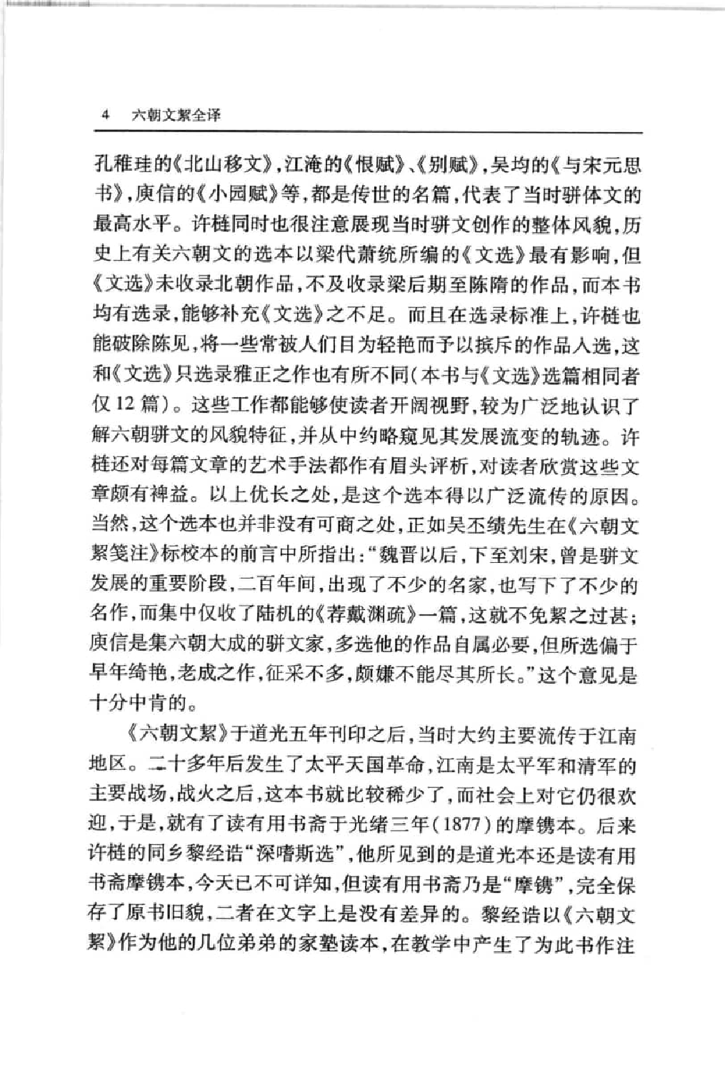 中國歷代名著全譯叢書.098.六朝文絜全譯.駱禮剛.譯注.貴州人民.0501.一版一刷_批量压缩.pdf 第4页