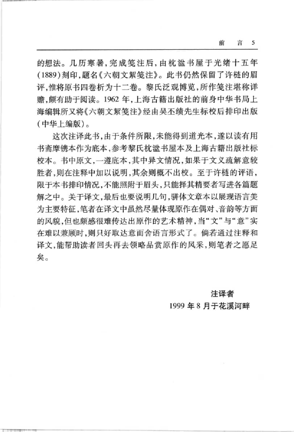 中國歷代名著全譯叢書.098.六朝文絜全譯.駱禮剛.譯注.貴州人民.0501.一版一刷_批量压缩.pdf 第5页