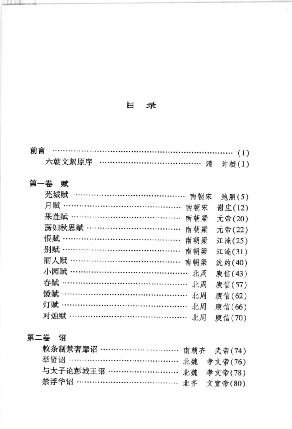 中國歷代名著全譯叢書.098.六朝文絜全譯.駱禮剛.譯注.貴州人民.0501.一版一刷_批量压缩.pdf 第6页