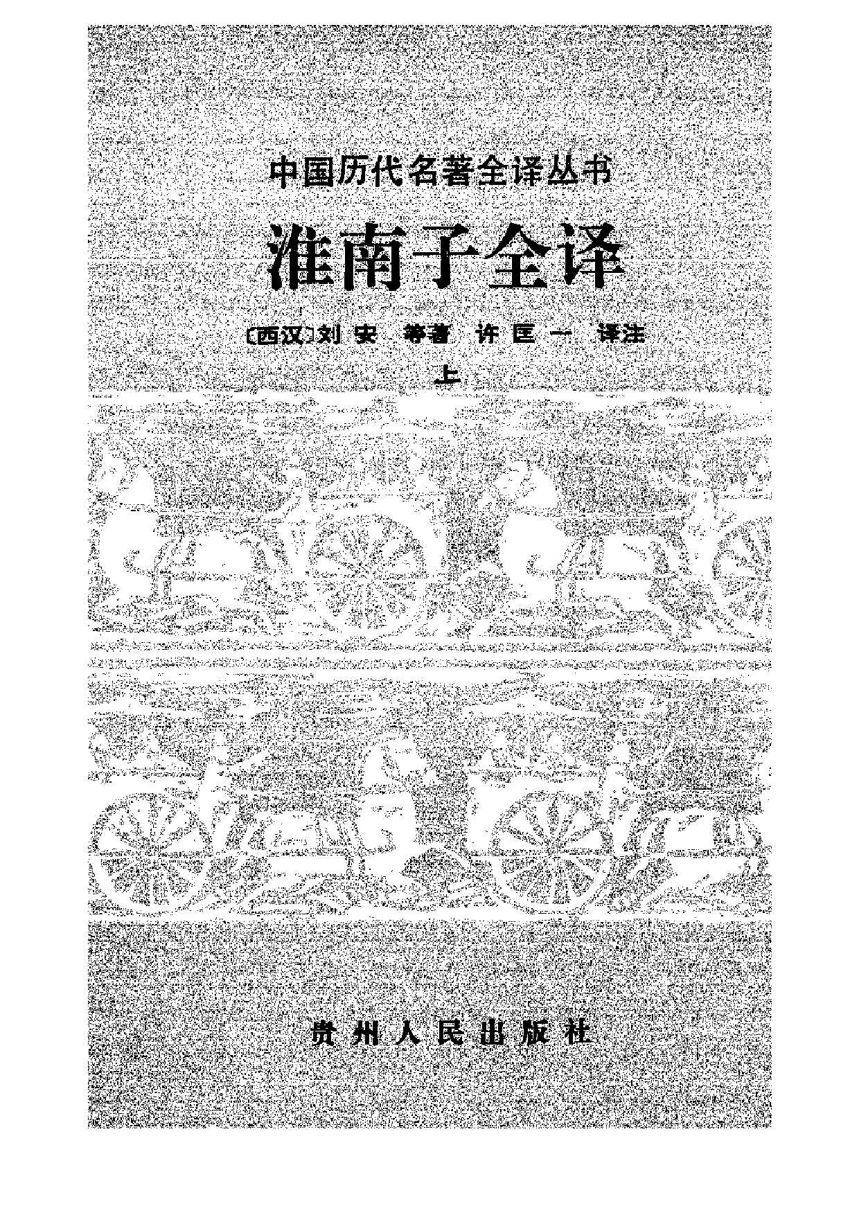 中國歷代名著全譯叢書.030.淮南子全譯.許匡一.譯注.貴州人民.9503.一版一刷_批量压缩.pdf 第1页