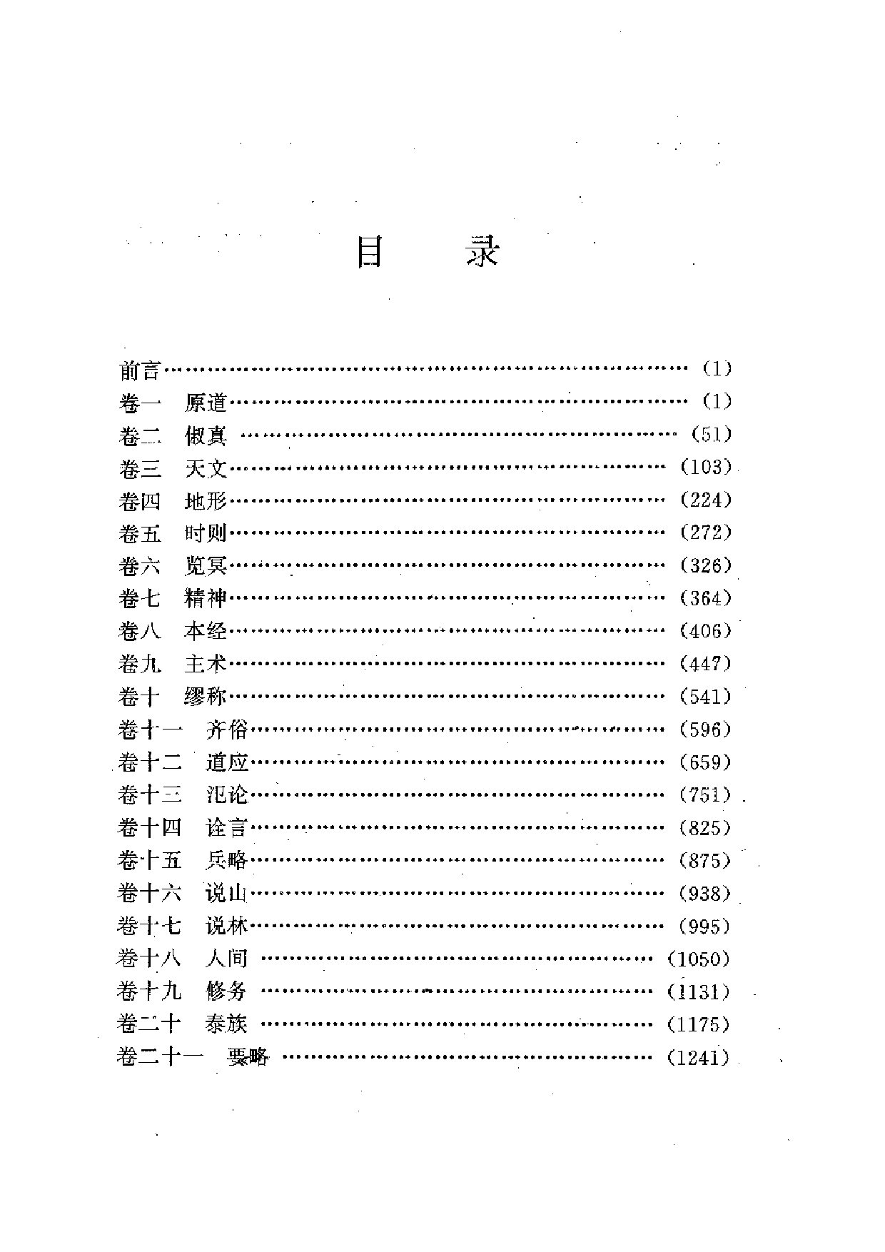 中國歷代名著全譯叢書.030.淮南子全譯.許匡一.譯注.貴州人民.9503.一版一刷_批量压缩.pdf 第5页
