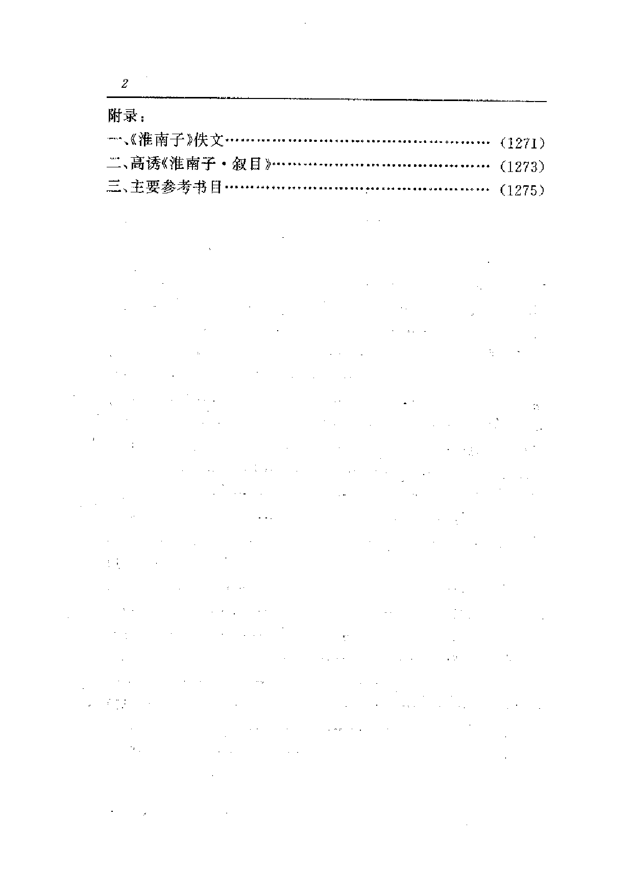 中國歷代名著全譯叢書.030.淮南子全譯.許匡一.譯注.貴州人民.9503.一版一刷_批量压缩.pdf 第6页