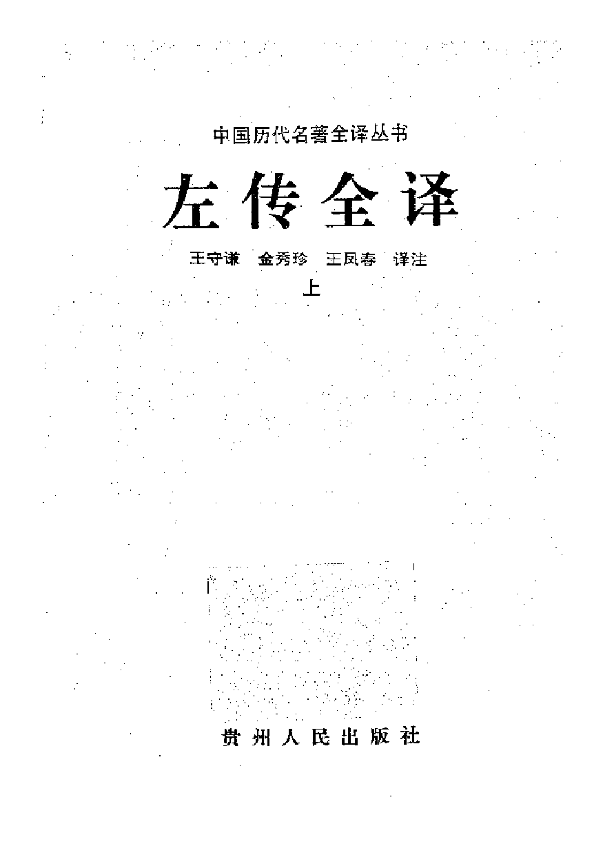 中國歷代名著全譯叢書.004.左傳全譯.王守謙等.譯注.貴州人民.9603.一版五刷_批量压缩.pdf 第1页