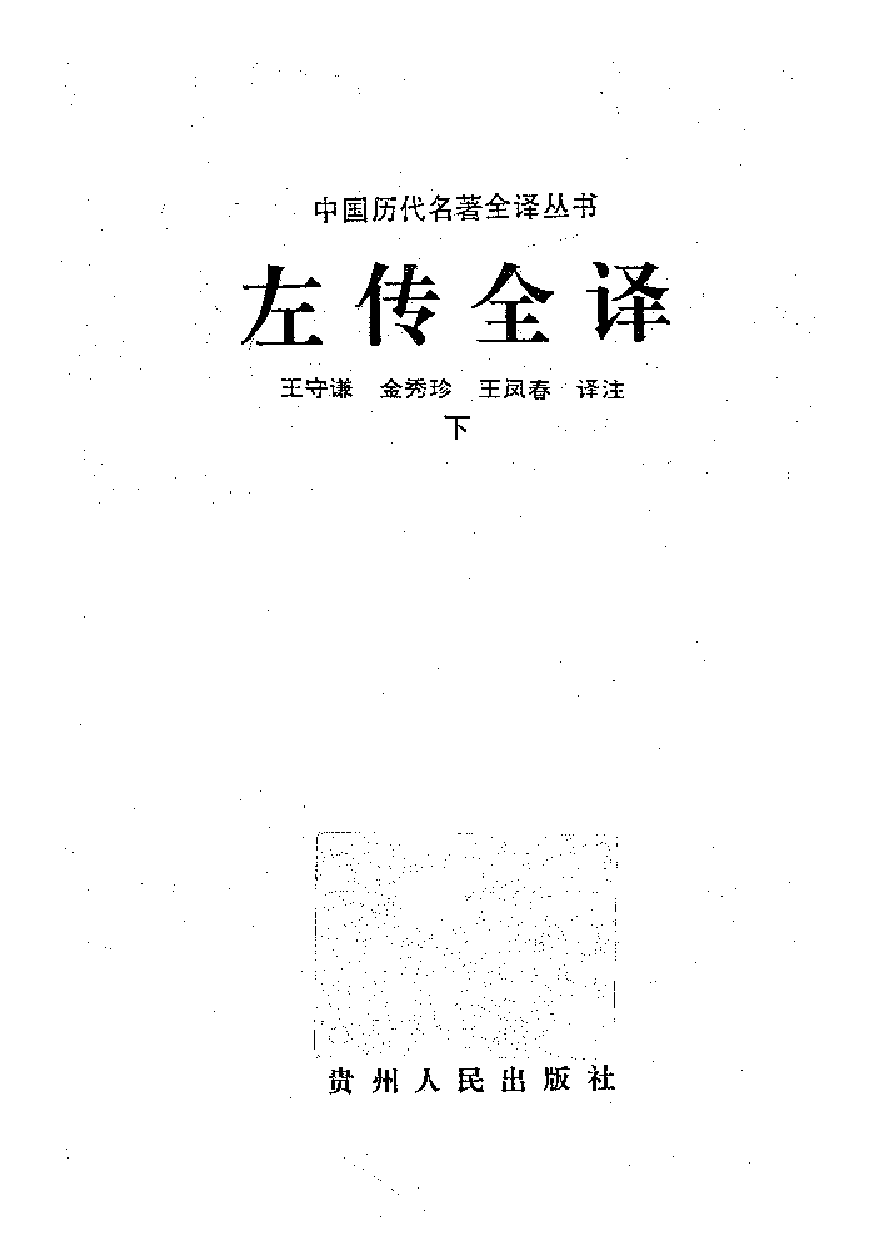 中國歷代名著全譯叢書.004.左傳全譯.王守謙等.譯注.貴州人民.9603.一版五刷_批量压缩.pdf 第2页