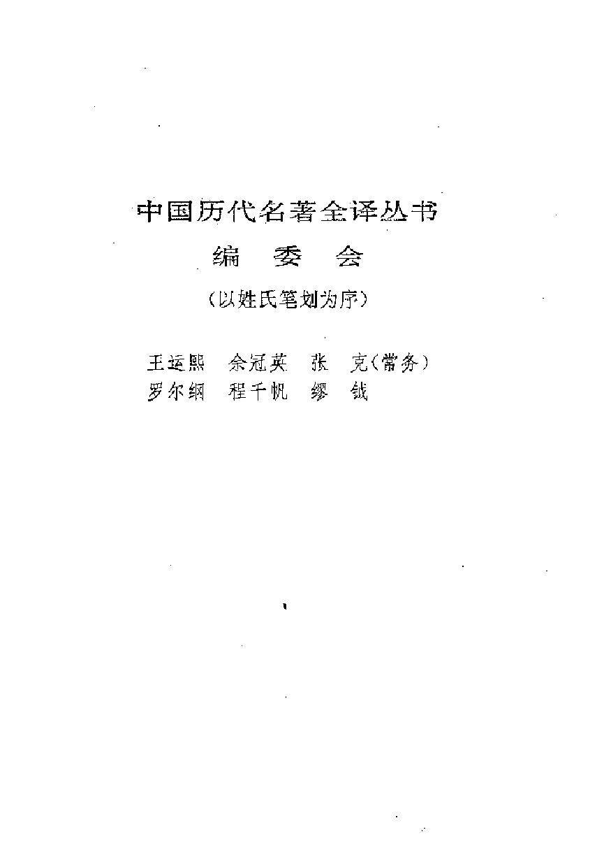 中國歷代名著全譯叢書.004.左傳全譯.王守謙等.譯注.貴州人民.9603.一版五刷_批量压缩.pdf 第3页