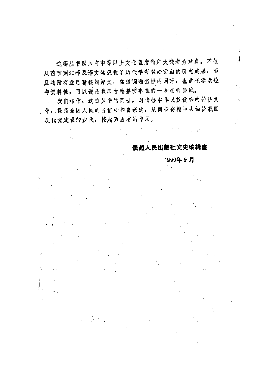 中國歷代名著全譯叢書.004.左傳全譯.王守謙等.譯注.貴州人民.9603.一版五刷_批量压缩.pdf 第5页