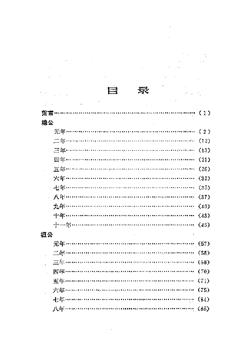 中國歷代名著全譯叢書.004.左傳全譯.王守謙等.譯注.貴州人民.9603.一版五刷_批量压缩.pdf 第6页
