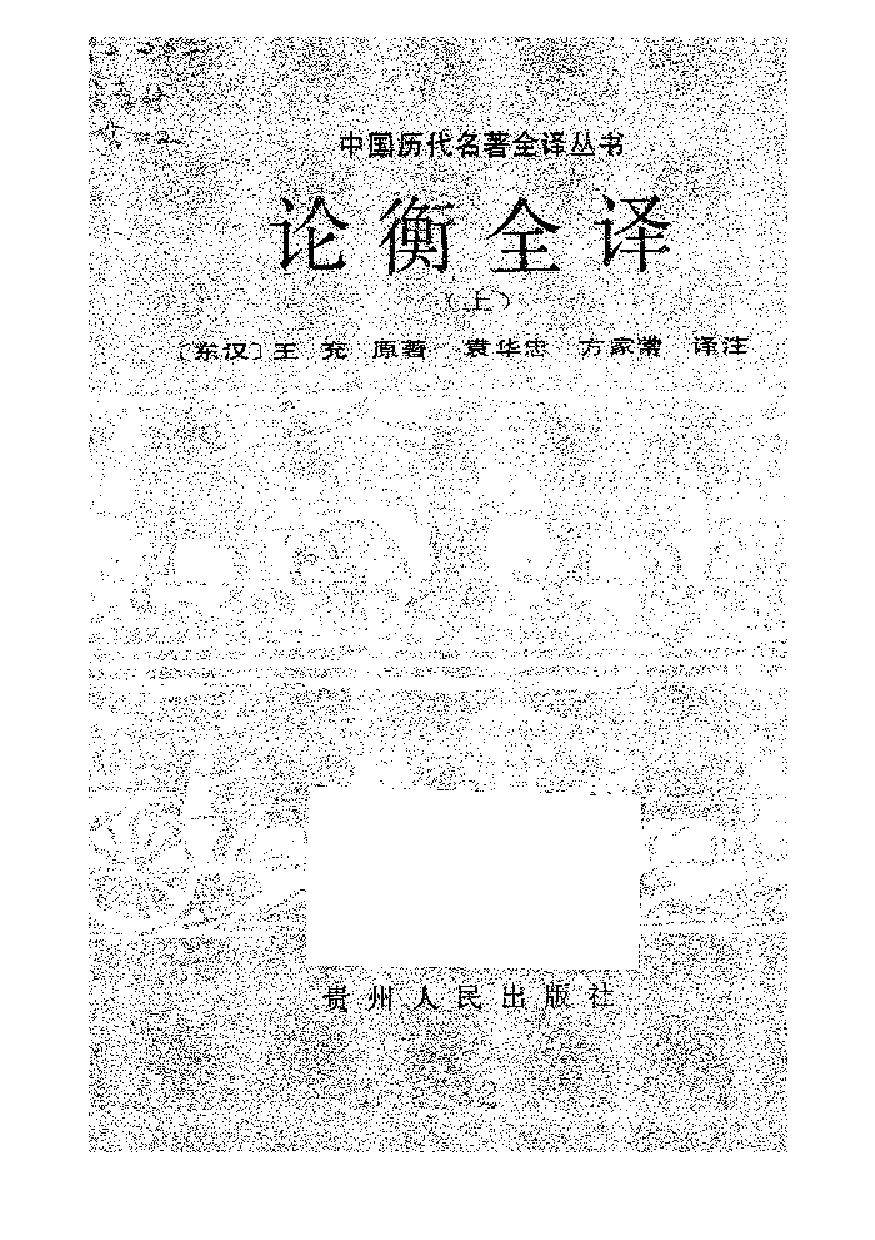 中國歷代名著全譯叢書.022.論衡全譯.袁華忠&方家常.譯注.貴州人民.9303.一版一刷_批量压缩.pdf 第1页