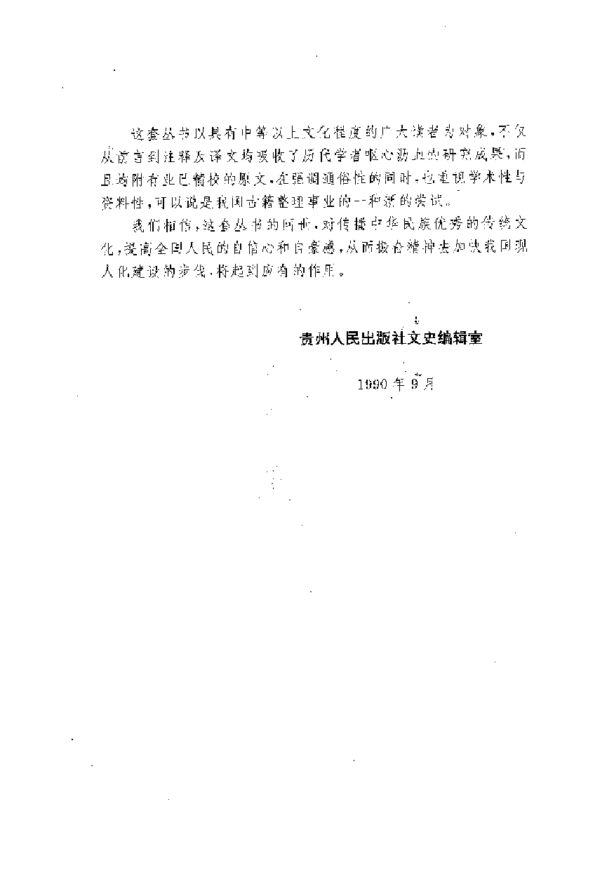 中國歷代名著全譯叢書.022.論衡全譯.袁華忠&方家常.譯注.貴州人民.9303.一版一刷_批量压缩.pdf 第4页
