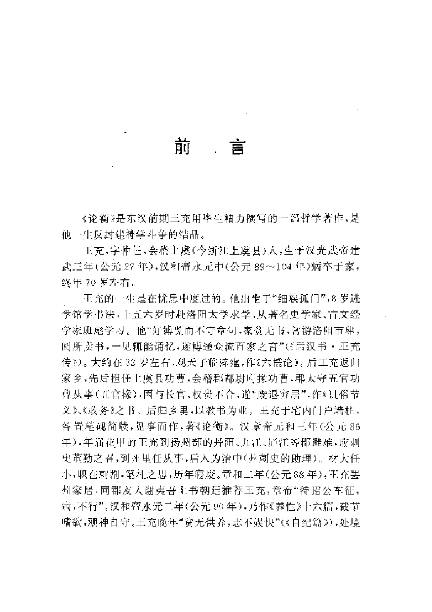 中國歷代名著全譯叢書.022.論衡全譯.袁華忠&方家常.譯注.貴州人民.9303.一版一刷_批量压缩.pdf 第5页