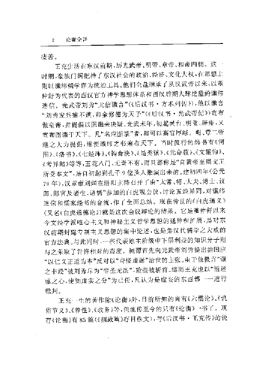 中國歷代名著全譯叢書.022.論衡全譯.袁華忠&方家常.譯注.貴州人民.9303.一版一刷_批量压缩.pdf 第6页