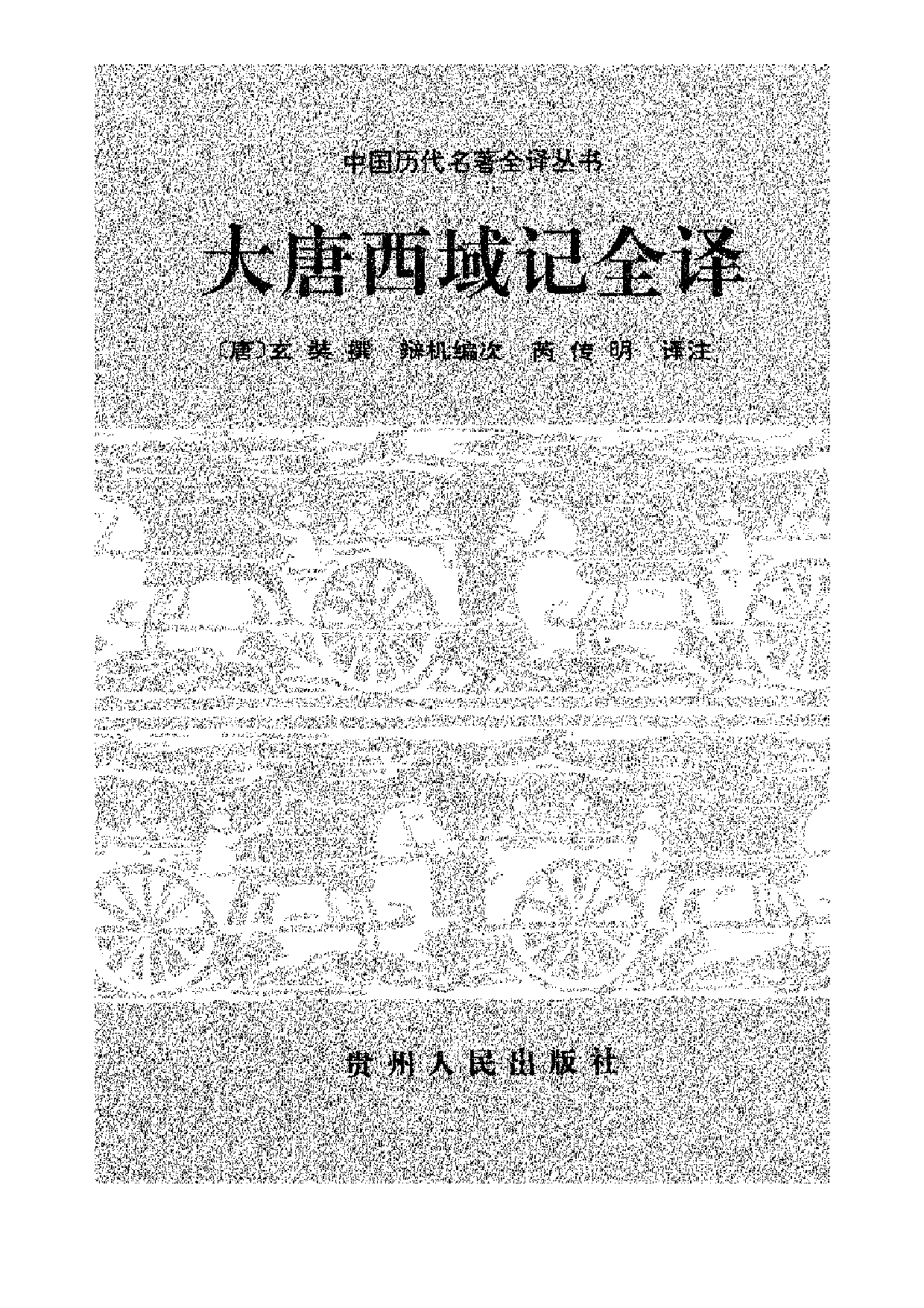 中國歷代名著全譯叢書.015.大唐西域記全譯.芮傳明.譯注.貴州人民.9511.一版一刷_批量压缩.pdf 第1页