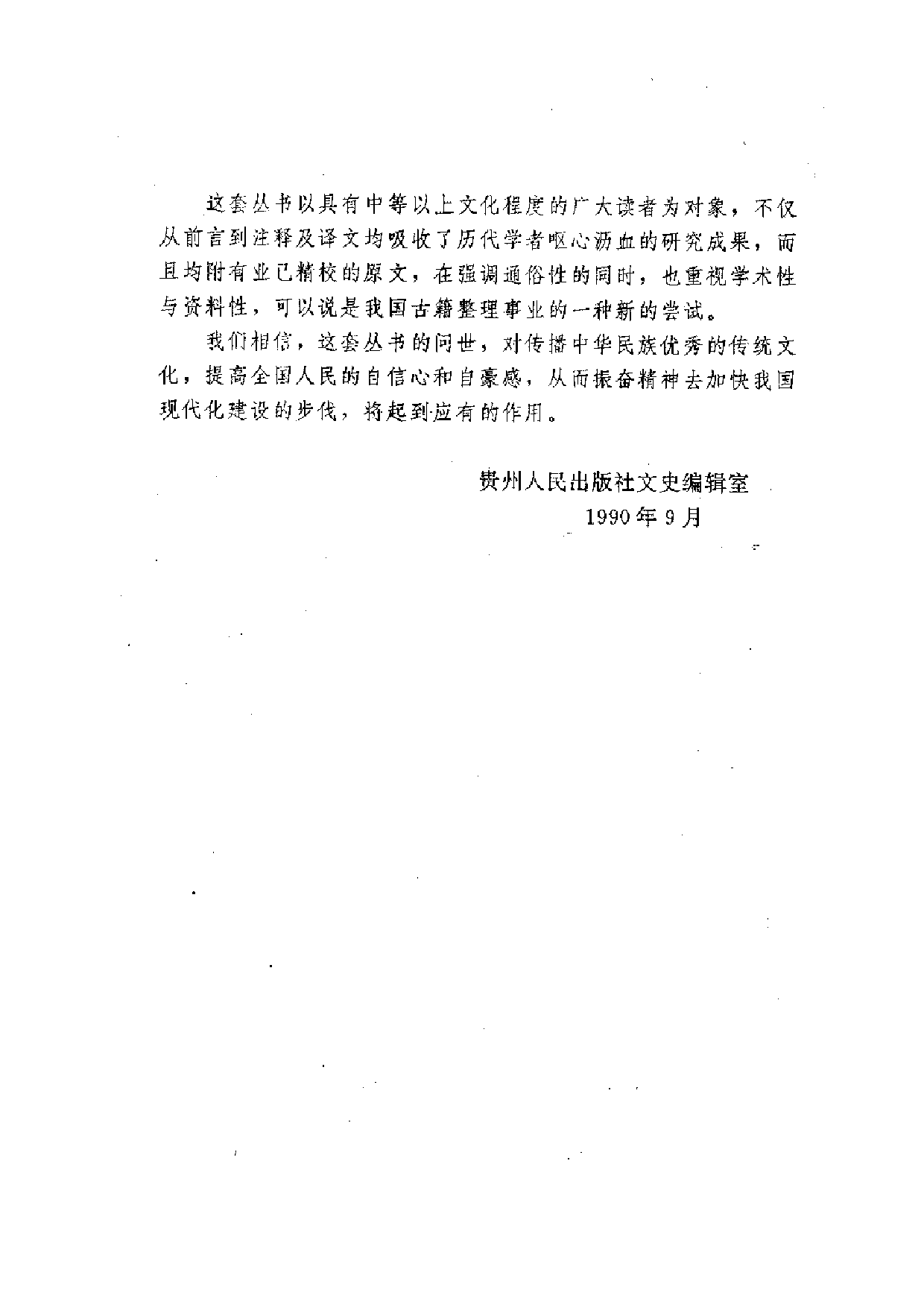 中國歷代名著全譯叢書.015.大唐西域記全譯.芮傳明.譯注.貴州人民.9511.一版一刷_批量压缩.pdf 第4页