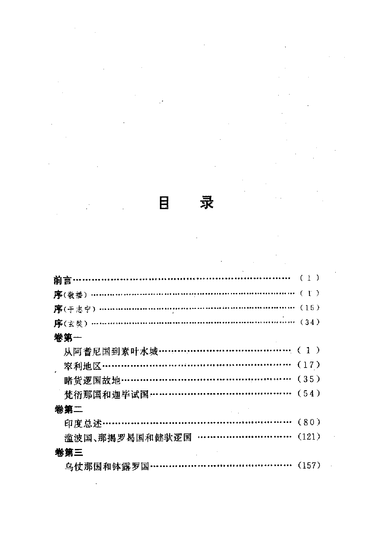 中國歷代名著全譯叢書.015.大唐西域記全譯.芮傳明.譯注.貴州人民.9511.一版一刷_批量压缩.pdf 第5页