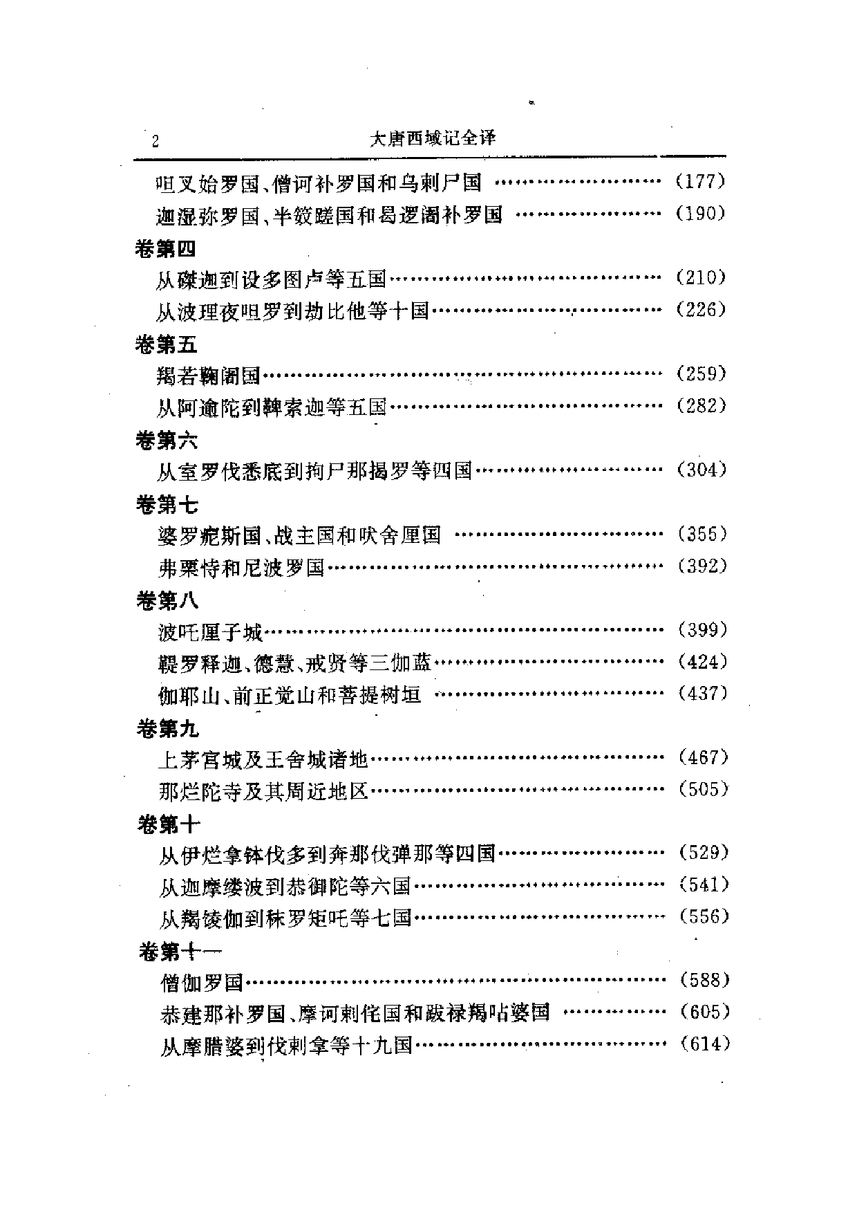 中國歷代名著全譯叢書.015.大唐西域記全譯.芮傳明.譯注.貴州人民.9511.一版一刷_批量压缩.pdf 第6页