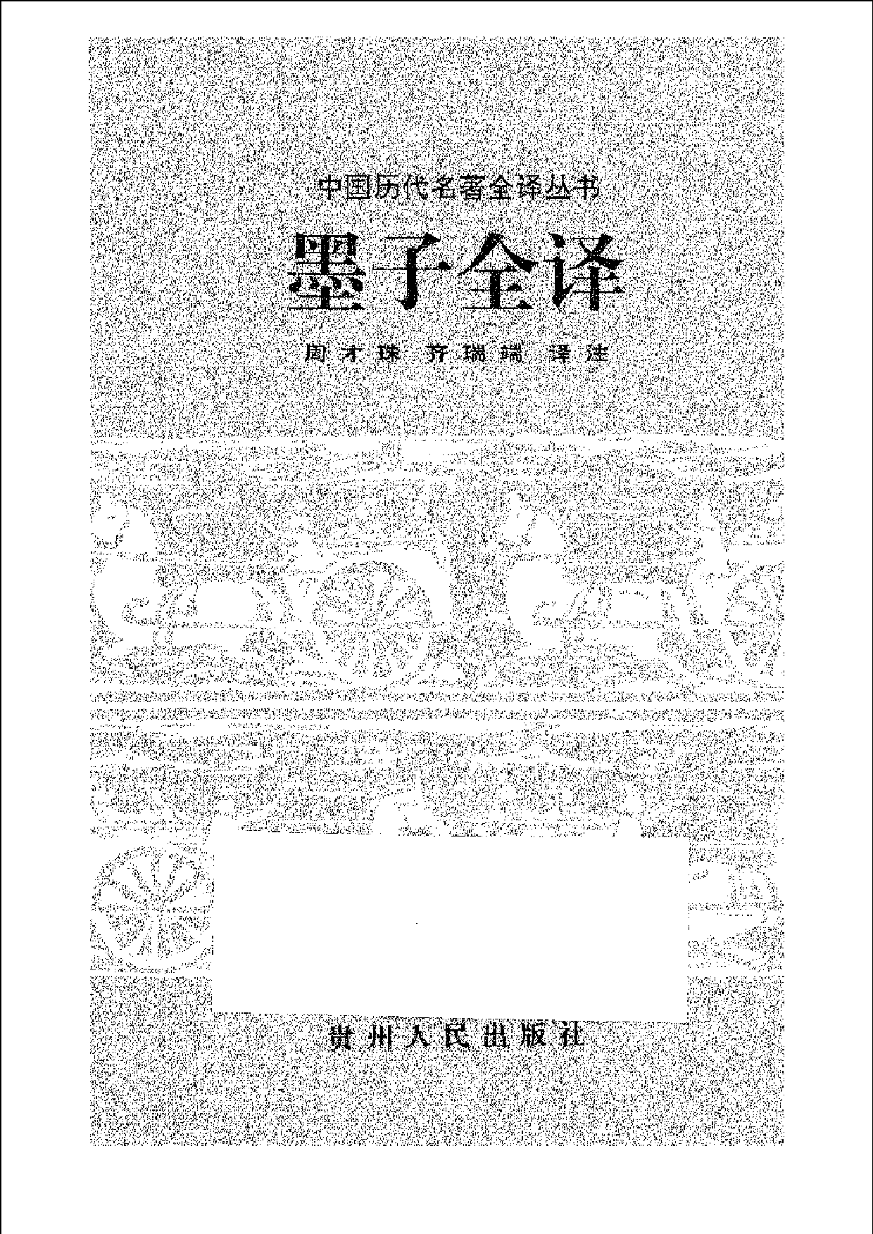 中國歷代名著全譯叢書.027.墨子全譯.周才珠&齊瑞端.譯注.貴州人民.9512.一版一刷_批量压缩.pdf 第1页