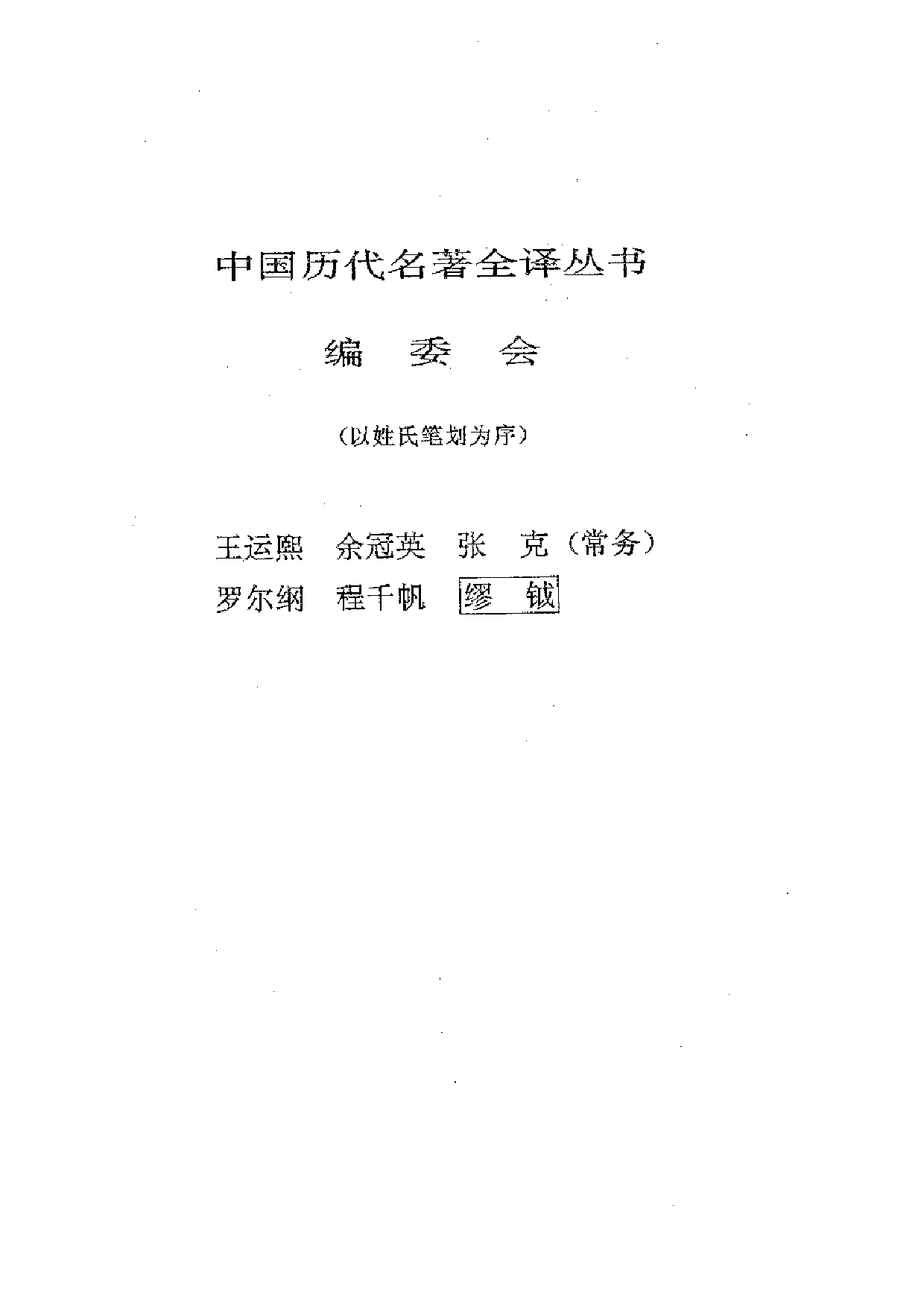 中國歷代名著全譯叢書.027.墨子全譯.周才珠&齊瑞端.譯注.貴州人民.9512.一版一刷_批量压缩.pdf 第2页