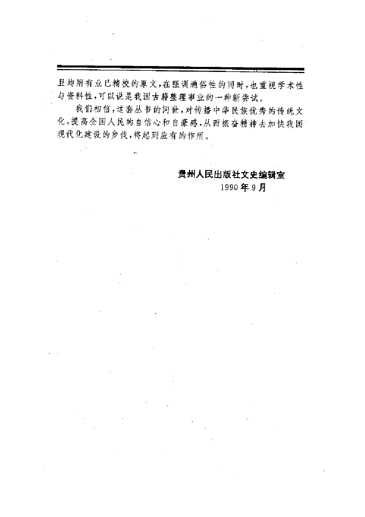 中國歷代名著全譯叢書.027.墨子全譯.周才珠&齊瑞端.譯注.貴州人民.9512.一版一刷_批量压缩.pdf 第4页